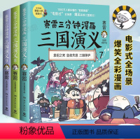 [正版]赛雷三分钟漫画三国演义系列7-8-9套装全3册 青少年漫画书籍 中国史世界史明朝史四大名著中国两晋南北朝历史