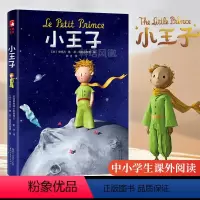 小王子 [正版]小王子 世界名著经典童话中小学生课外阅读圣埃克苏佩里著树才译法语原版直译无删减精装中文版 外国儿童文学名