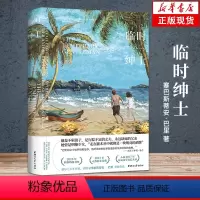[正版]临时绅士 塞巴斯蒂安·巴里 爱尔兰当代的作家长篇小说 爱尔兰命运五部曲的后一块拼图 获布克国际文学奖