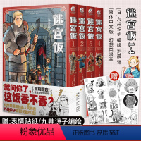 [正版]赠表情贴纸 迷宫饭漫画1-2-3-4册 套装4册迷宫饭漫画长篇漫画作品幻想类漫画人气作者九井谅子漫画日本漫画书