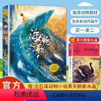 海豚之歌+黑天鹅紫水晶(升级版) [正版]童书 海豚之歌 沈石溪2022新书 海洋题材温暖动物小说长篇沈石溪动物