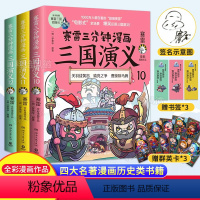 [正版]随机签名版赛雷三分钟漫画三国演义10-11-12 全三册 塞雷3分钟中国史爆笑还原群英四大名著全套 两晋南北朝