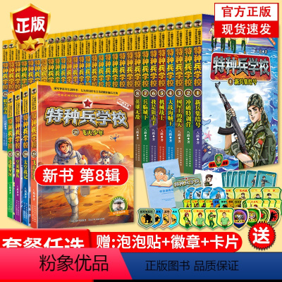 [附徽章 全32册]特种兵学校第1-8季 [正版]特种兵学校全套32册第一二三四五六七八季辑册军事小说特种兵学书校漫