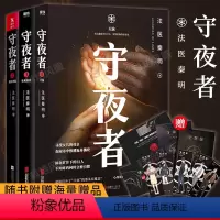 [正版]赠人物手绘书签+邀请函+推理笔记+机密档案守夜者2-4全套4册法医秦明2020新作大结局完结篇罪案终结者的觉醒