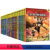少年特战队[全套20册] [正版]少年特战队全套20册 第一二三四五辑八路的书 军事小说故事书特种兵学校前传课外阅读励志
