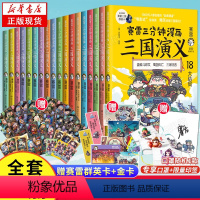 全18册[赛雷三分钟漫画]三国演义1-18册 [正版]限量印签版海量赠品赛雷三分钟漫画三国演义1-18全套18册大结局完