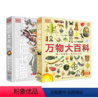 万物+知识 [正版]DK万物大百科 DK知识大百科 全套2册自然科普书籍精装d6-7-10岁dk百科全书军事恐龙