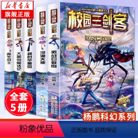 校园三剑客 超级版[全套5册] [正版]校园三剑客超级版全套5册 杨鹏科幻系列书作品 冒险校园小说经典版谜题版漫画版