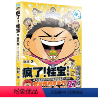 [正版]疯了桂宝漫画书27 阿桂的书动漫小说励志搞笑中小学生儿童课外读物书籍 疯了,桂宝 校园冷笑话图书