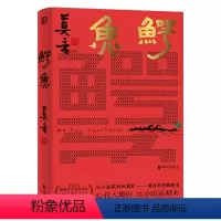 鳄鱼 莫言新书 [正版]鳄鱼 莫言新书随书赠莫言书法题词收藏卡+莫言摄影作品收藏卡鳄鱼作品全集现当代文学蛙 丰乳肥臀作者