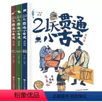 21天贯通小古文[全3册] [正版] 21天贯通小古文全3册丁慈矿教你轻松学好文言文小学语文阅读核心考点6-12岁小学生