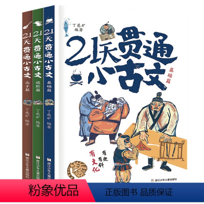 21天贯通小古文[全3册] [正版] 21天贯通小古文全3册丁慈矿教你轻松学好文言文小学语文阅读核心考点6-12岁小学生