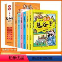 [官方正版]少年读鬼谷子(全6册) [正版]抖音同款少年读漫画鬼谷子漫画版全套完整版全6册曾国藩家书籍孙子兵法三十六计学