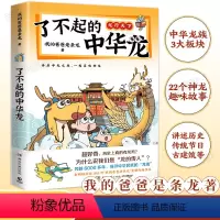 [正版]了不起的中华龙 我的爸爸是条龙着 跨越6000多年 追溯中华文化里的龙魂 开眼界长知识 爆笑有梗