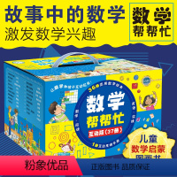 [礼盒装37册]数学帮帮忙 [正版]数学帮帮忙礼盒装 全套36册 赠导读手册 一二三四五六年级6-10岁重难点小学生