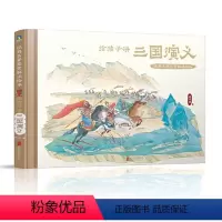 给孩子讲三国演义 [正版]给孩子讲三国演义 经典名著鉴赏解读绘本 三国演义人物事件科普书籍 小学生二三四五年级课外阅