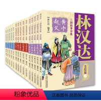 林汉达中国历史故事集 全15册 [正版]林汉达中国历史故事集精装珍藏版 林汉达故事春秋战国西汉东汉三国故事儿童历史知