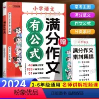 满分作文有公式[赠:作文素材集锦] [正版]2024新版满分作文有公式 一二三四五六1-6年级 作文大全