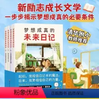 梦想成真的未来日记 全4册 [正版]梦想成真的未来日记 全4册 不愿服输的心情 梦想实现计划 假期里的新目标 干货