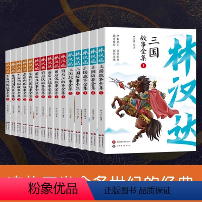 [15册]林汉达中国历史故事合集 [正版]林汉达中国历史故事全15册 林汉达三国 东周列国 前后汉故事全集中国古代历