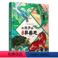 给孩子的华夏异兽志:穿越古籍看文明 [正版]孩子的华夏异兽志:穿越古籍看文明 6-12岁少年儿童课外阅读绘本传统文化科