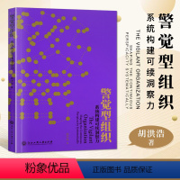 [正版]书籍警觉型组织 胡洪浩着创业学管理博士 揭示企业决策者提升警觉心智和警觉领导力 系统构建可续洞察力深度企业管理