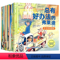 [全15册]总有好办法的弗莱迪(第一辑+第二辑) [正版]正品出版总有好办法的弗莱迪15册 第一二辑 儿童国际获奖国外经