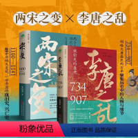 [正版]两宋之变+李唐之乱(全2册) 一书读透大唐帝国由盛转衰的秘密详述赵宋王朝从崩塌到再建的过程历史书籍 课外启蒙