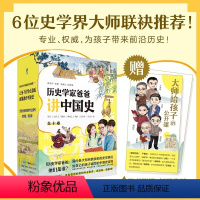 [全10册]历史学家爸爸讲中国史 [正版]历史学家爸爸讲中国史全10册 讲述了从尧舜禅让到辛亥革命期间跨度数千年的中