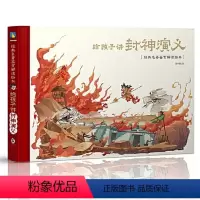 给孩子讲封神演义 [正版]给孩子讲封神演义 经典名著鉴赏解读绘 封神榜人物事件科普书籍 小学生二三四五年级课外阅读书籍