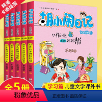 [正版]全5册胡小闹日记学习篇 全集升级经典版 适合5-12岁一二三四年级儿童文学乐多多系列书小学生课外阅读书籍胡小闹