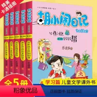 [正版]全5册胡小闹日记学习篇 全集升级经典版 适合5-12岁一二三四年级儿童文学乐多多系列书小学生课外阅读书籍胡小闹