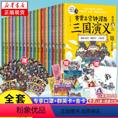 [正版]限量印签版&赠海量赛雷三分钟漫画三国演义1-18全套18册 塞雷3分钟漫画中国史 四大名着全彩漫画儿童历史