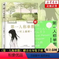 [正版]赠音乐导览手册 第一人称单数/弃猫/暌违6年村上春树回归之作 第一人称单数挪威的森林2021新书全新小说集现当