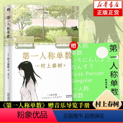 [正版]赠音乐导览手册 第一人称单数/弃猫/暌违6年村上春树回归之作 第一人称单数挪威的森林2021新书全新小说集现当