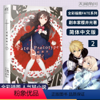 [正版]Fate/Prototype 苍银的碎片2 日本专职剧本家作家樱井光著 中原绘 FATE系列人气轻小说第二册隆