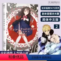 [正版]Fate/Prototype 苍银的碎片2 日本专职剧本家作家樱井光著 中原绘 FATE系列人气轻小说第二册隆