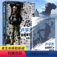 [正版]《卢宇光:穿越死亡的无冕之王》九死一生的他拿生命换新闻的传奇经历 战地记者生动记录战争背后不为人知的故事 军事
