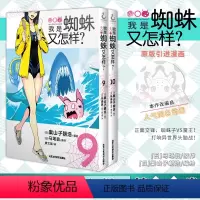 [正版]全套2册我是蜘蛛又怎样漫画 9-10 日本人气作家马场翁著 同名漫画异世界冒险轻小说课外阅读书籍