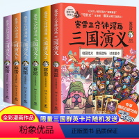 [正版]赠赛雷三国群英卡&限量金卡赛雷三国群雄逐鹿1-6全6册 赛雷三分钟三国演义全彩漫画作品套装三本电影式还原三国演