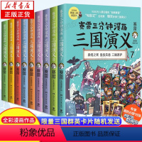 [正版]赛雷三分钟漫画三国演义系列1-9套装全9册 青少年漫画书籍 中国史世界史明朝史四大名著中国历史 小学生课外读