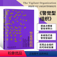 [正版]书籍警觉型组织 胡洪浩著创业学管理博士 揭示企业决策者提升警觉心智和警觉领导力 系统构建可续洞察力深度企业管理