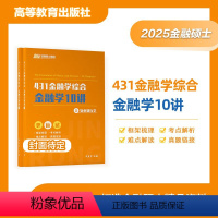 2025武玄宇金融学10讲[预计4月] [正版]新版武玄宇2025考研431金融学综合金融学10讲 凯程教育金融专硕43