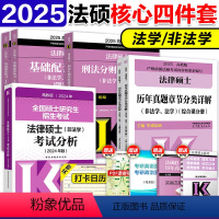 [分批]24分析+25章节+25基础+25刑法 [正版]新版2025华成法硕历年真题章节分类详解法学非法学通用 24考研