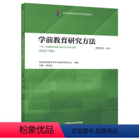 全国通用 学前教育研究方法 [正版]高教自考13213学前教育研究方法2023年版 全国高等教育自学考试指导委员会