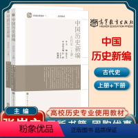 中国历史新编 古代史 上册+下册 [正版]高教P2中国历史新编 古代史 上册+下册 两本 张岂之 六卷本中国历史张