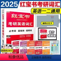 2025红宝书词汇+英一真题+写作[分批发货] [正版]直营2025红宝书考研英语词汇2025考研红宝书考研英语红宝