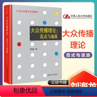 大众传播理论 范式与流派 [正版]高教传播学引论第三版李彬全媒体时代新闻传播学网络传播学概论大众传播理论范式与流派人