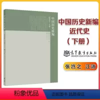 中国历史新编 近代史(下册) [正版]中国历史新编 近代史 下册 张岂之 江沛 高等教育出版社