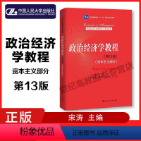 [正版]人大 宋涛政治经济学教程 第十三13版 资本主义部分 中国人民大学出版社